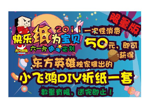 东方英雄嘉年华快乐六一.快乐纸为宝贝