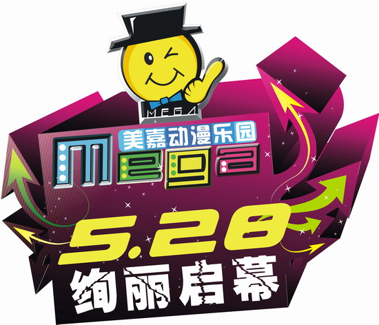 美嘉动漫乐园5月28日潮爆赛事登场