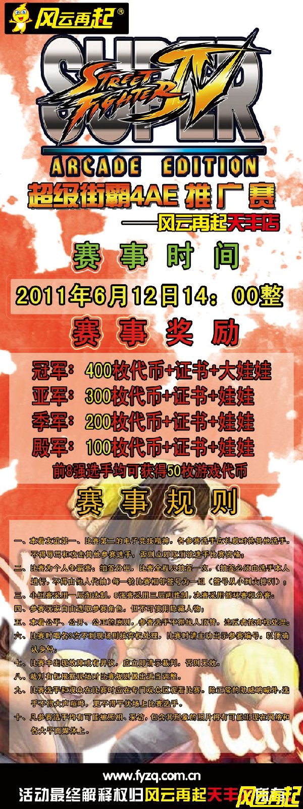 风云再起天丰店6月12日超级街霸4AE推广赛