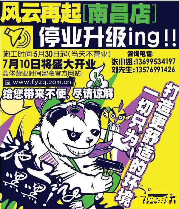 风云再起南昌店装潢升级 7月10日盛大开业