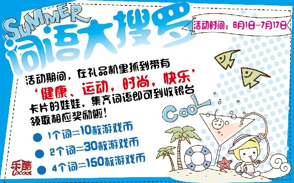 乐酷电玩俱乐部“词语大搜罗”活动