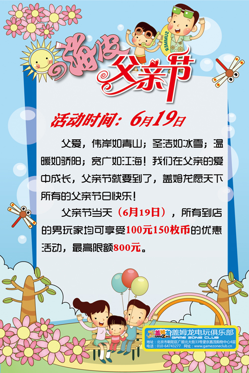 盖姆龙电玩俱乐部“嗨皮父亲节”