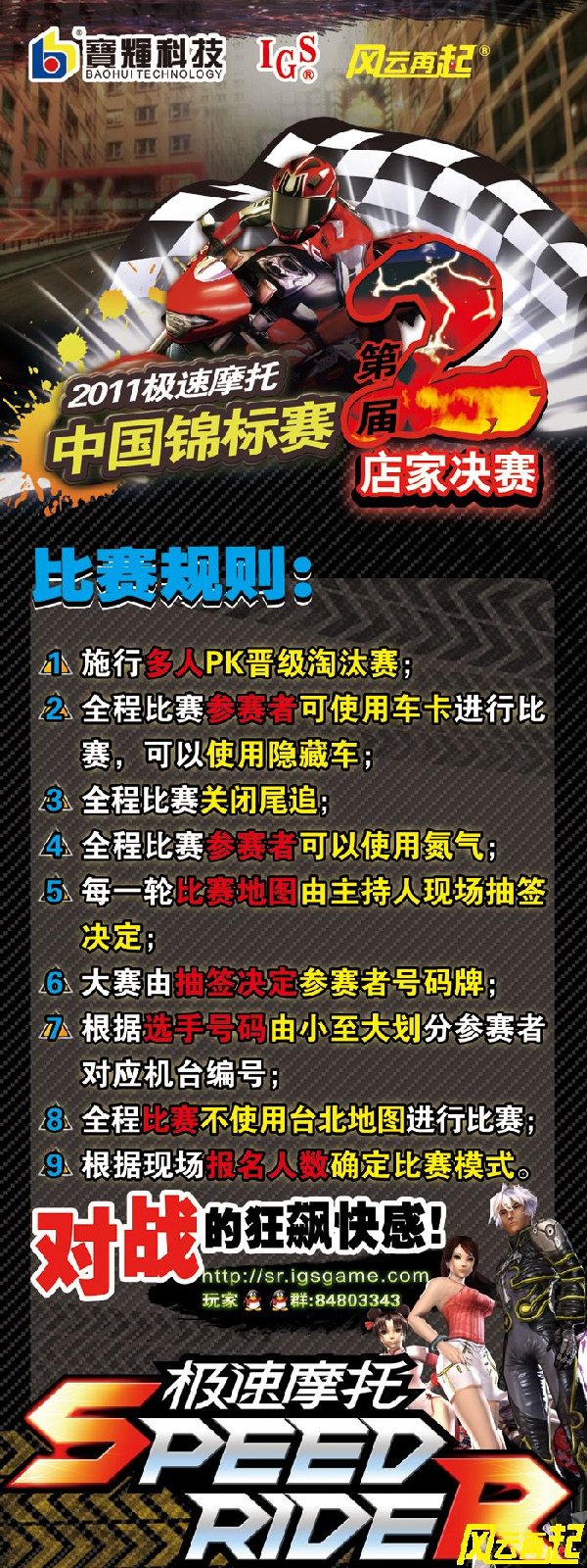 上海店2011极速摩托中国锦标赛 预赛及决赛安排