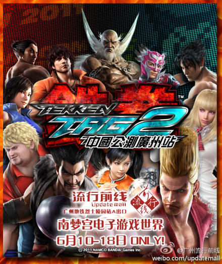 6月10-18日《铁拳TT2》在广州公测