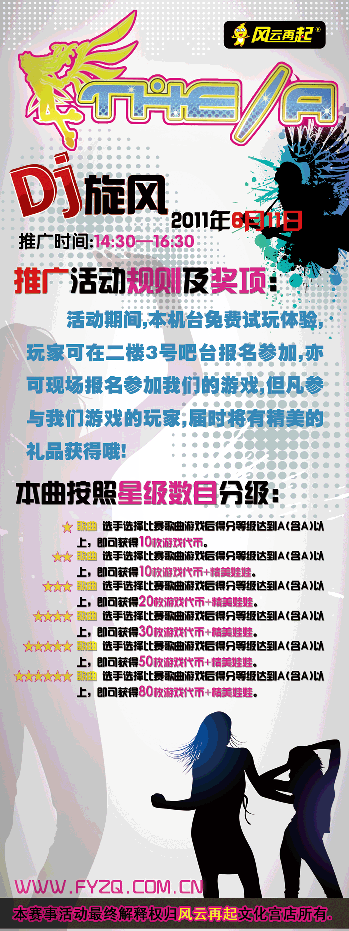 风云再起文化宫店DJ旋风推广活动