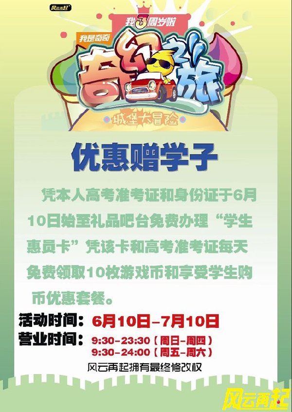 风云再起苏州店“优惠赠学子 免费领币”活动
