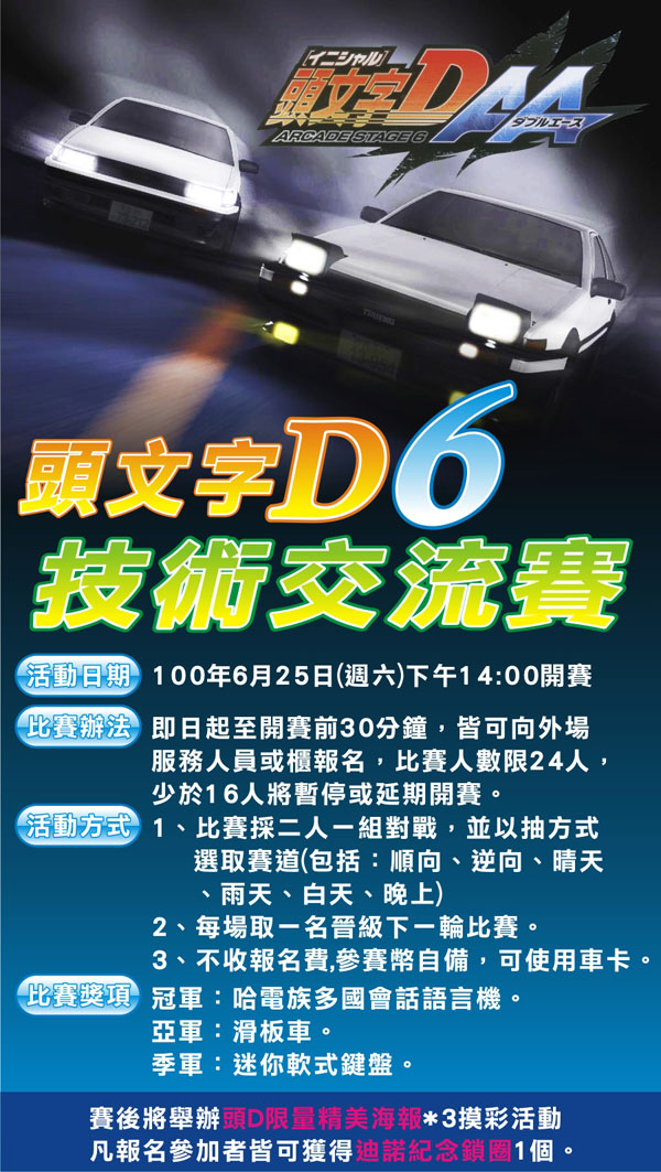 迪诺欢乐世界头文字D6技术交流赛