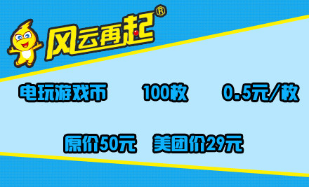 团购：风云再起动漫体验中心电玩游戏币100枚仅售29元