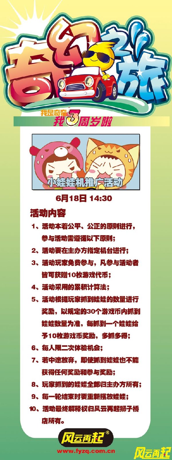 风云再起狮子桥店6月18日娃娃机推广活动规则