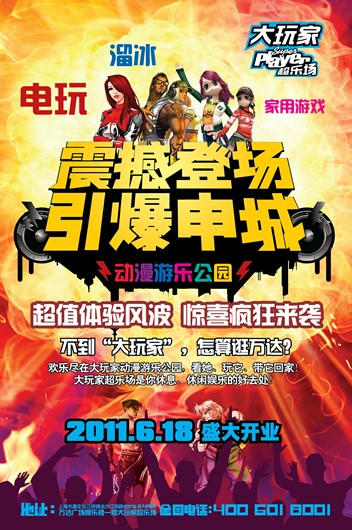 大玩家超乐场上海新店隆重开业
