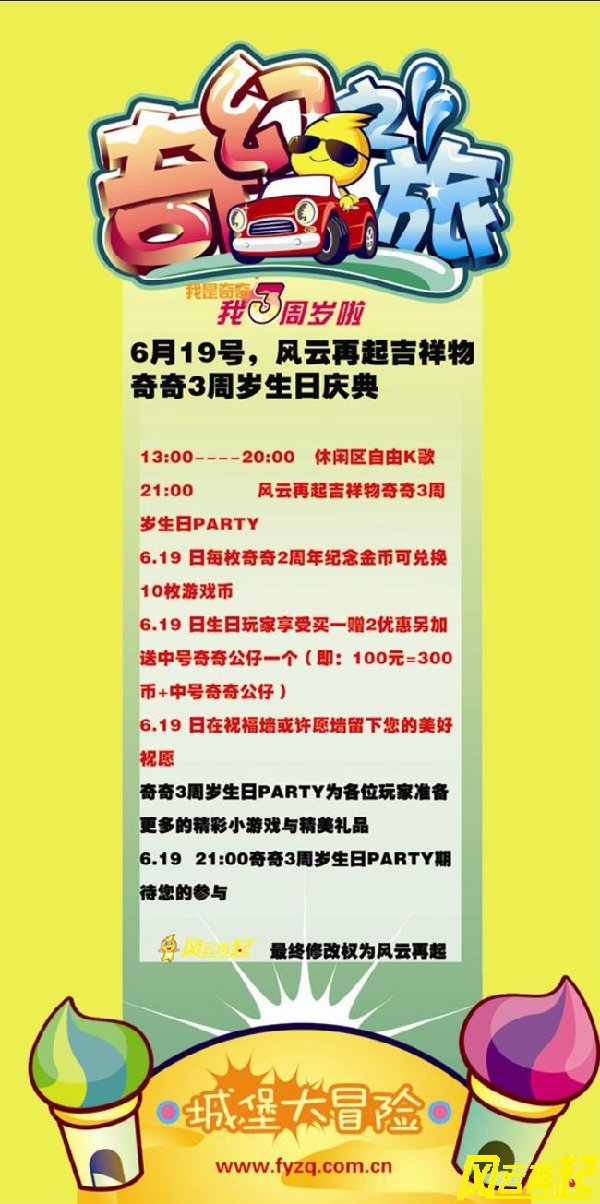 风云再起苏州店6.19日吉祥物奇奇三周岁庆典活动