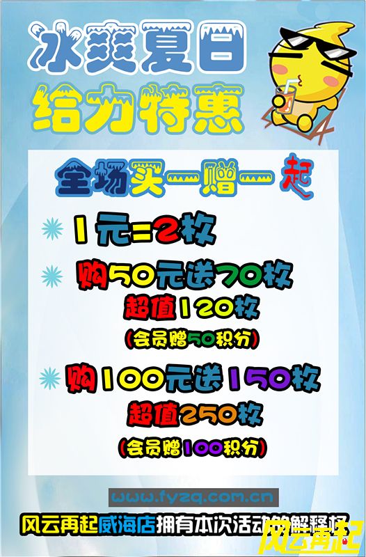 风云再起威海店冰爽夏日给力特惠