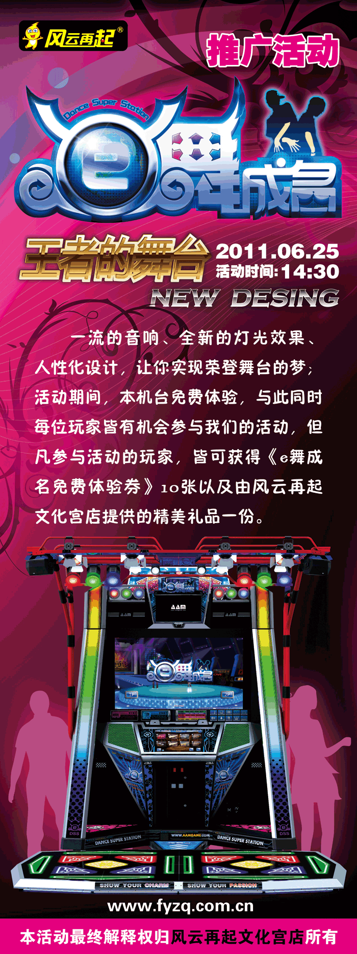 风云再起文化宫店《E舞成名》推广活动