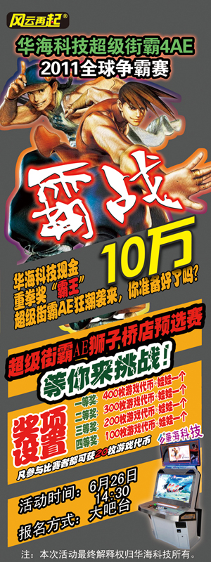风云再起狮子桥店6月26日超级街霸4第二季度预选赛预告篇