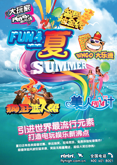 大玩家超乐场七月主题活动“FUN4一夏”