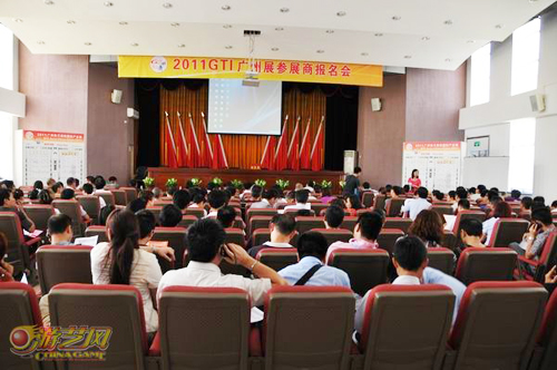 2011GTI广州展参展商报名会顺利召开