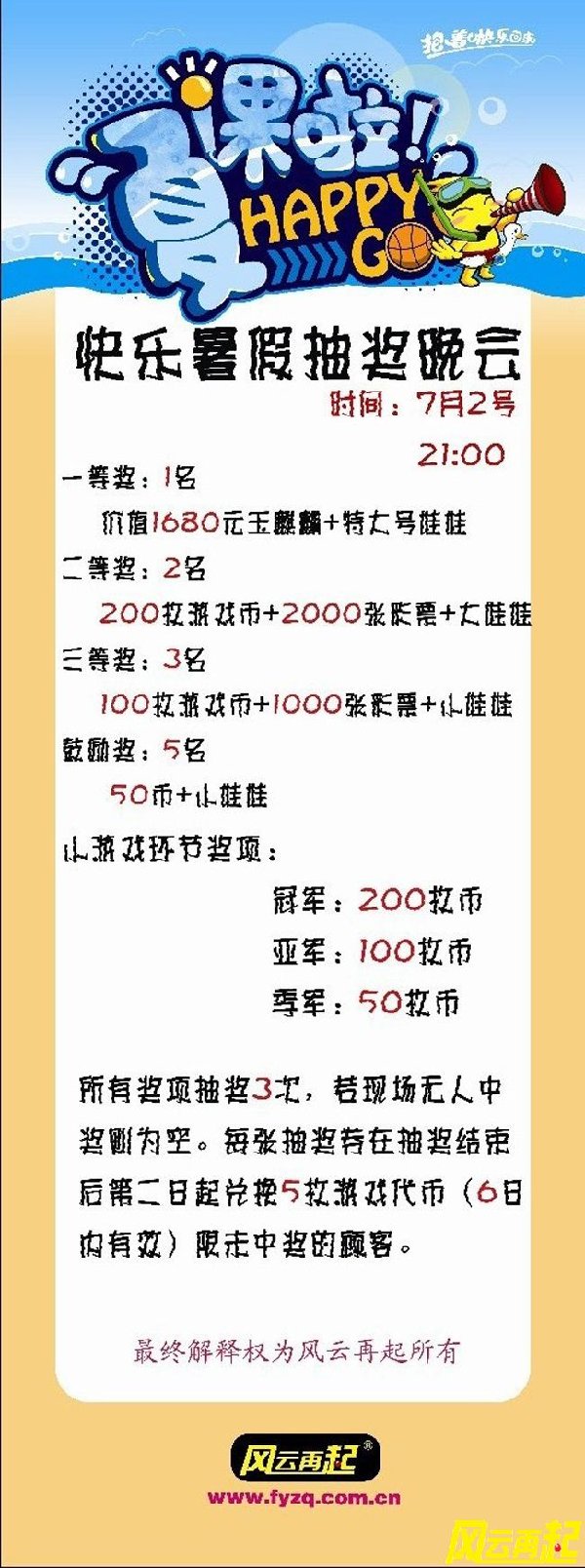 风云再起苏州店7.2号快乐暑假抽奖晚会