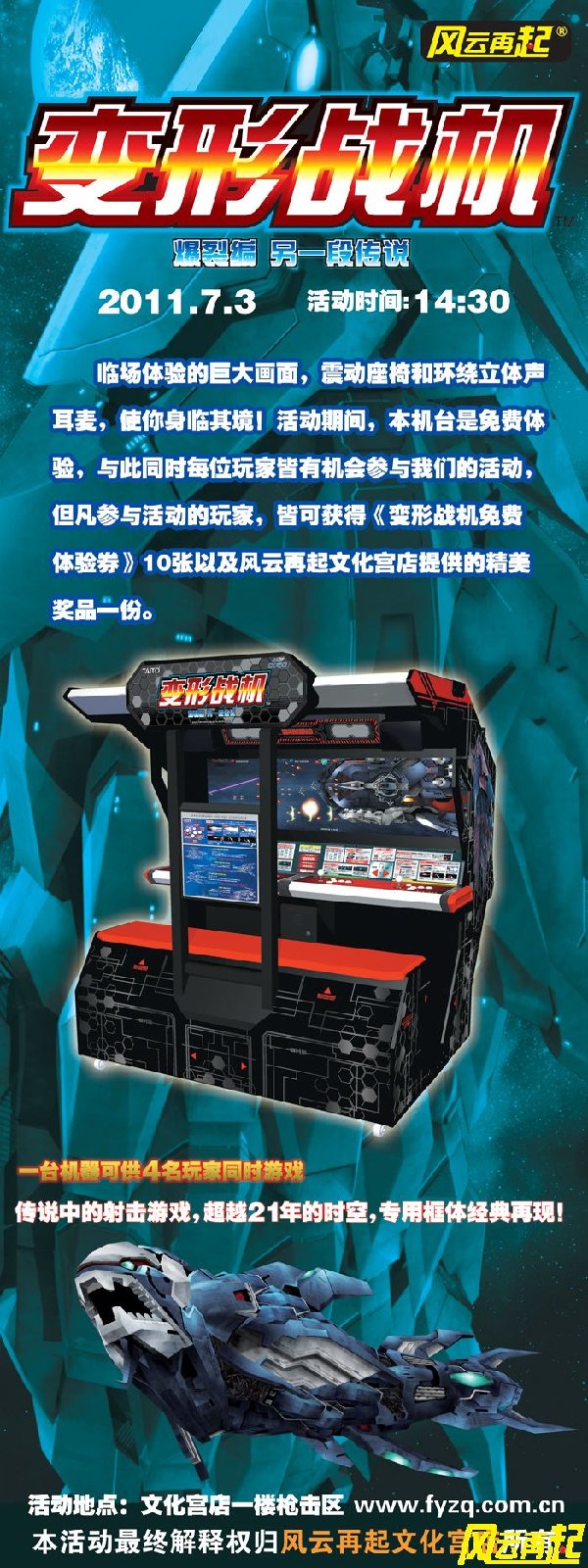 风云再起文化宫店变形战机推广活动 