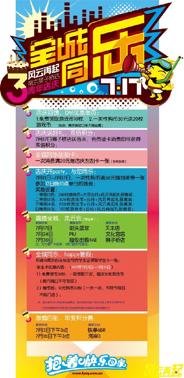 风云再起天丰店3周年店庆活动