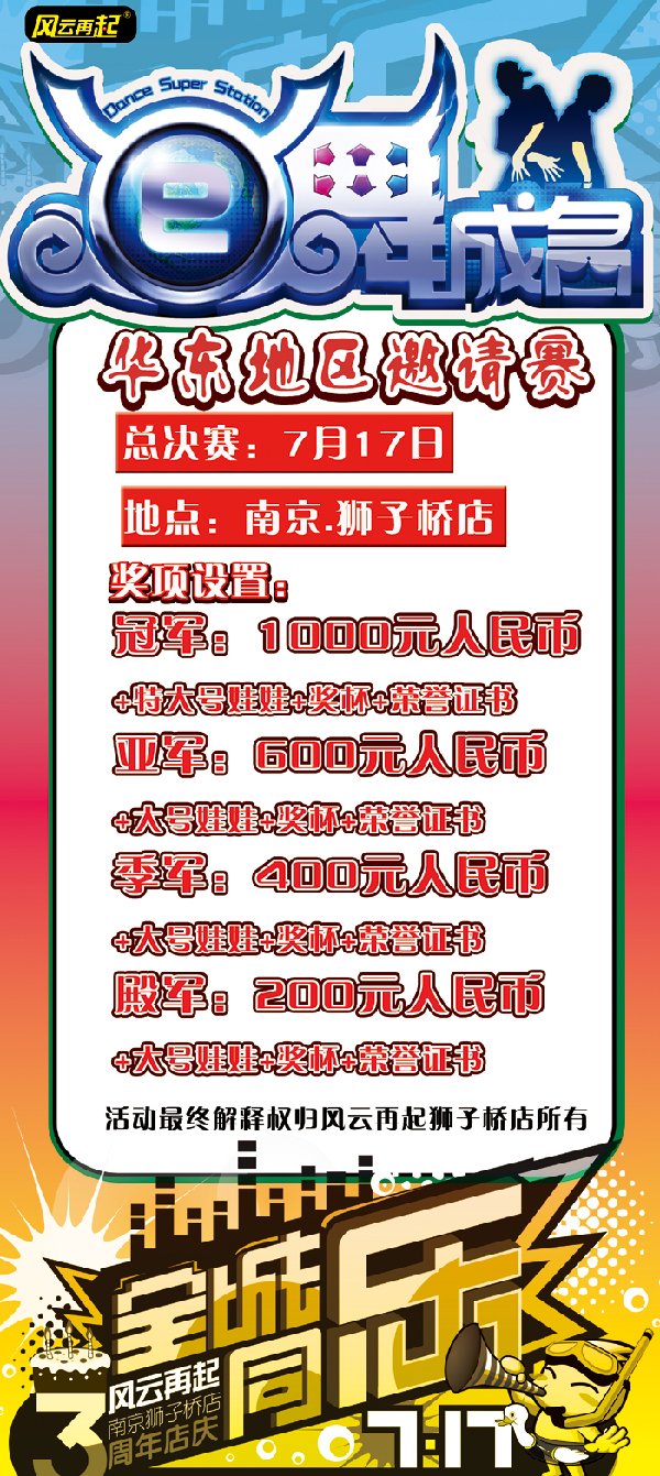 风云再起狮子桥店e舞成名华东地区邀请赛