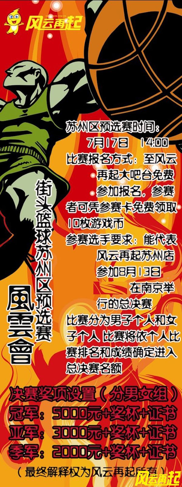 “风云会”苏州店街头篮球预选赛开始报名