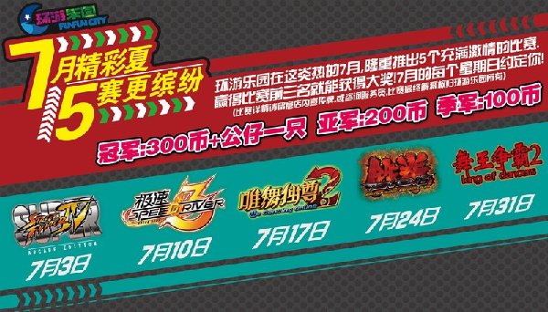 7月精彩夏 5赛更缤纷——环游星力店赛事集锦