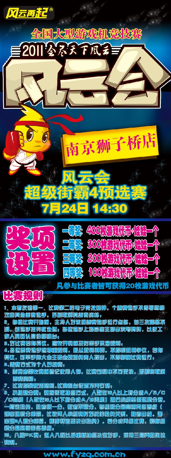风云再起狮子桥店风云会超级街霸南京地区预选赛