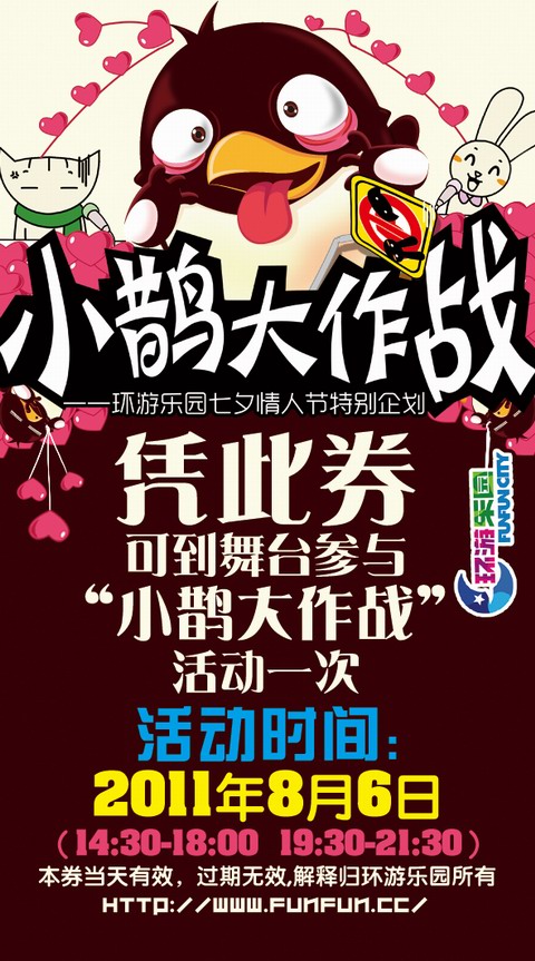 环游嘉年华七夕情人节欢乐游戏《小鹊大作战》