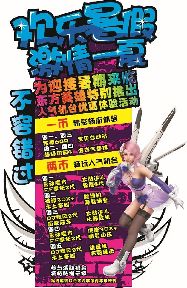 “欢乐暑假，激情一夏”东方英雄兴隆台店优惠活动
