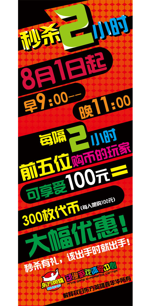 东方英雄嘉年华鞍山山南店“秒杀有礼 该出手时就出手”