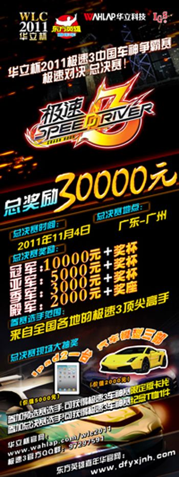 东方英雄嘉年华首届“华立杯”极速3全国车神争霸赛