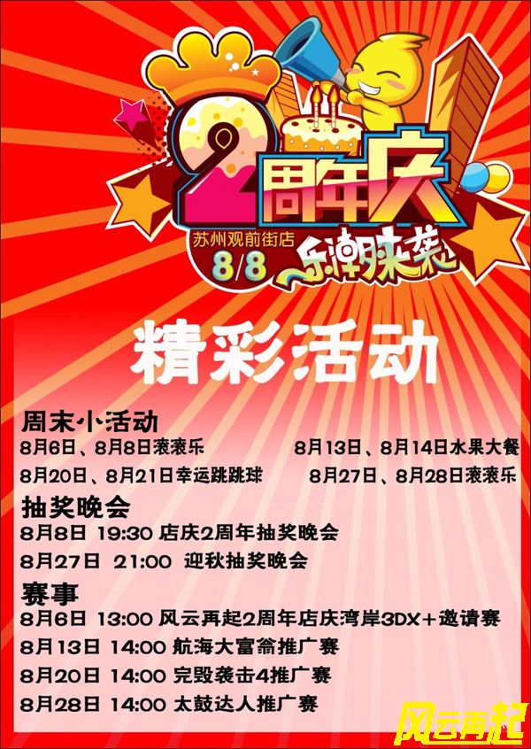 风云再起苏州店8月份精彩活动及赛事