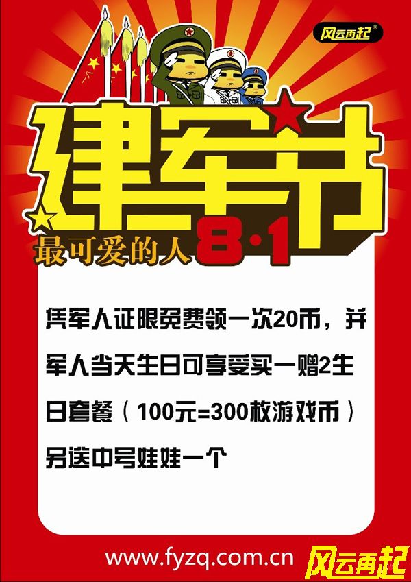 风云再起苏州店八一建军节特大优惠 