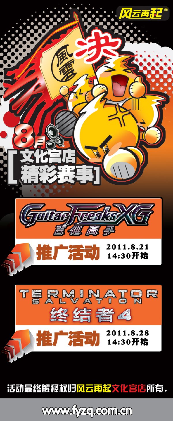 风云再起文化宫店8月精彩赛事