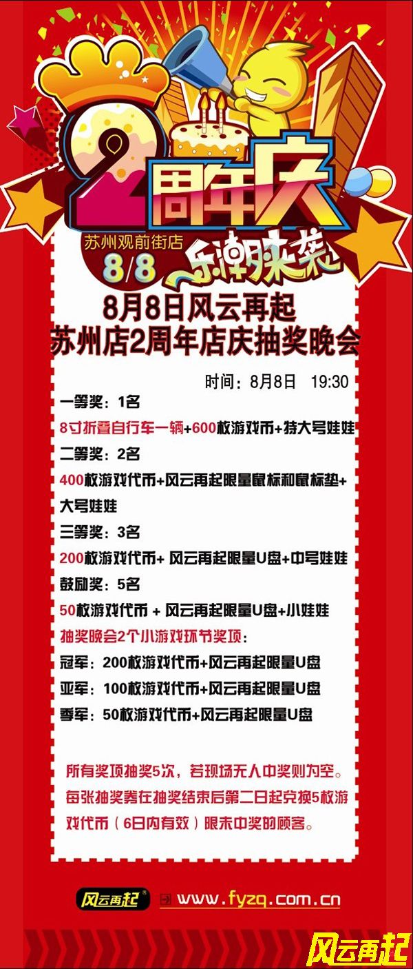 风云再起苏州店8.8号2周年店庆抽奖晚会公告 