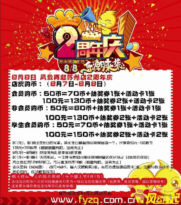风云再起苏州店8.8号店庆超值优惠大放送
