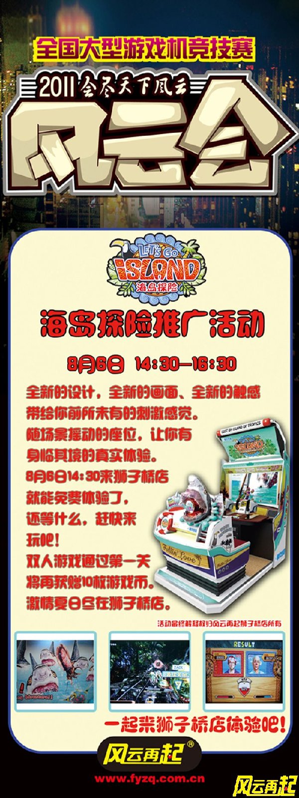 风云再起狮子桥店海岛探险推广活动预告