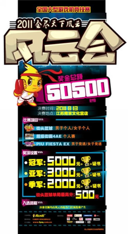 2011风云会 全国大型游戏机竞技赛再起风云