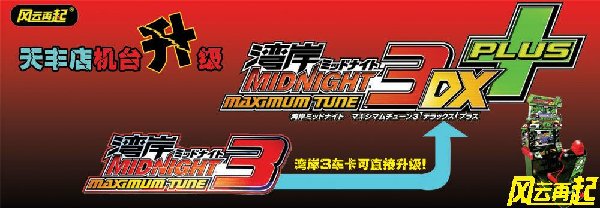 风云再起天丰店』机台升级发布—湾岸3dx+