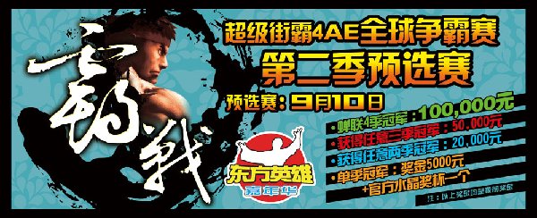 东方英雄嘉年华超级街霸4AE全球赛第二季