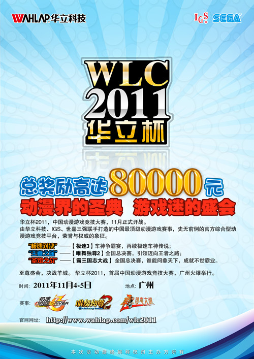 “华立杯2011中国动漫游戏竞技大赛”11月开战
