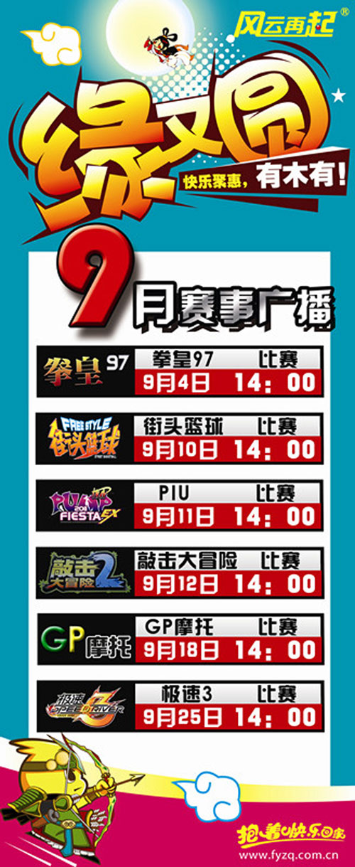 风云再起威海店9月份精彩赛事活动
