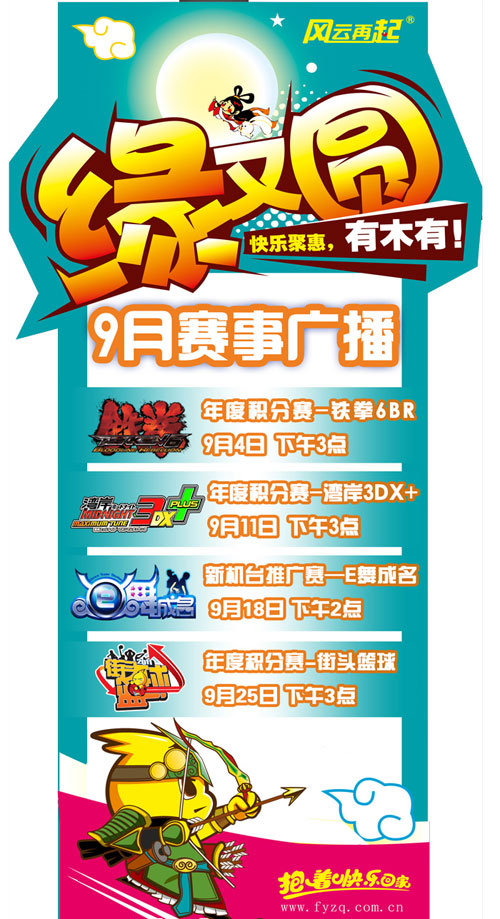 风云再起天丰店9月赛事广播