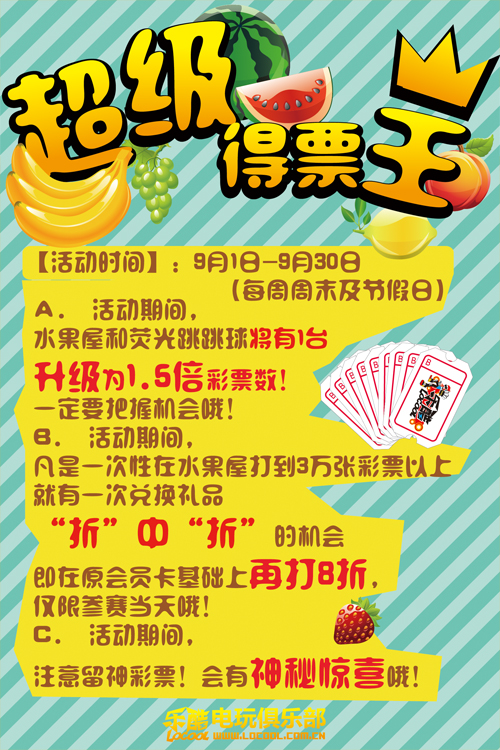 乐酷电玩俱乐部“超级得票王”活动