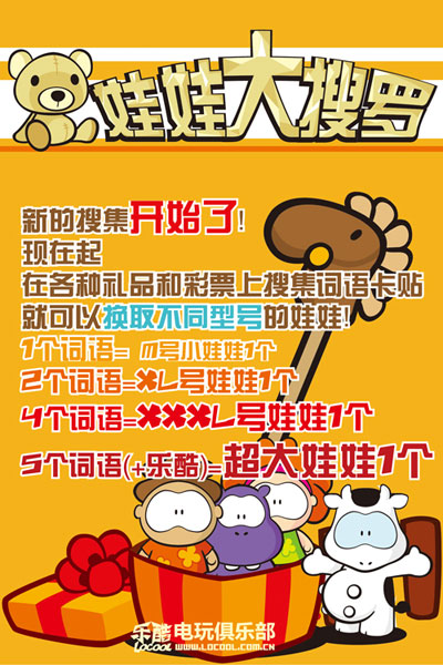 乐酷电玩俱乐部“娃娃大搜罗”活动
