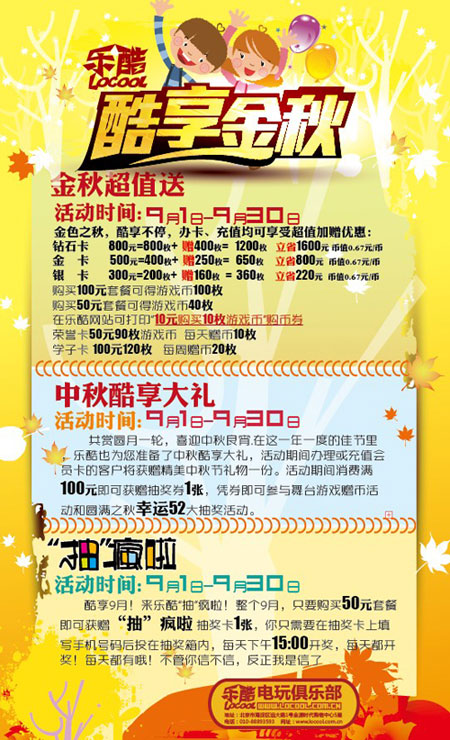 乐酷电玩俱乐部“酷享金秋”活动