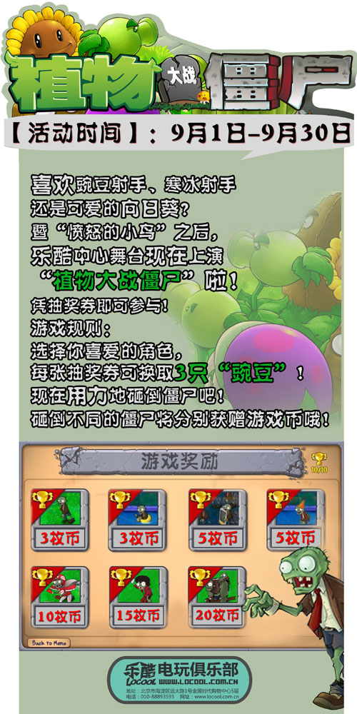 乐酷电玩俱乐部“植物大战僵尸”活动
