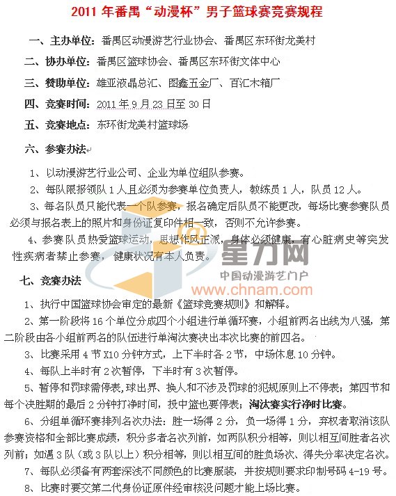 2011年番禺区首届“动漫杯”男子篮球争霸赛23日开赛