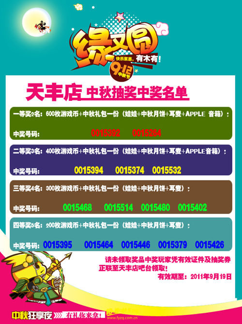 风云再起天丰店中秋抽奖活动中奖名单