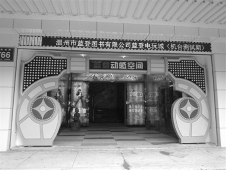 温州：电玩城开进书店 混搭经营渐成主流